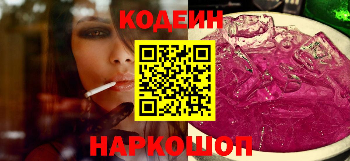 Codein напиток Lean (лин) Братск